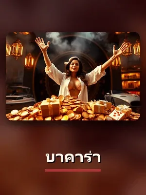 เกมบาคาร่า สไตล์คาสิโนมาเก๊าของ sagame1688