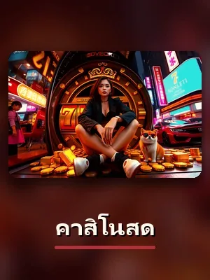 เกมคาสิโนสด สไตล์คาสิโนมาเก๊าของ sagame1688