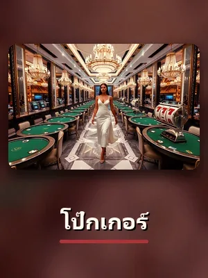 เกมโป๊กเกอร์ สไตล์คาสิโนมาเก๊าของ sagame1688