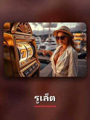 เกมรูเล็ต สไตล์คาสิโนมาเก๊าของ sagame1688