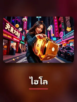 เกมไฮโล สไตล์คาสิโนมาเก๊าของ sagame1688